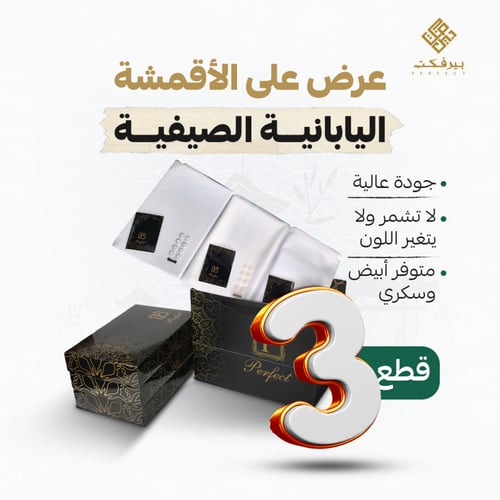 بكج بيرفكت الاندونيسي3 قطع