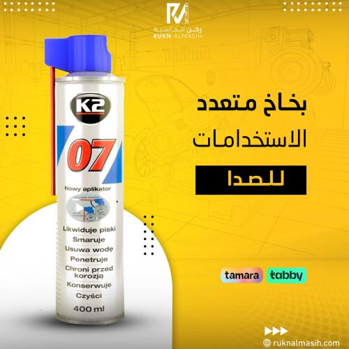 بخاخ صداء k2