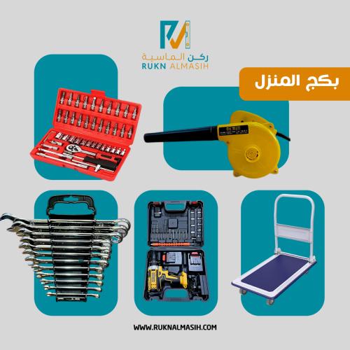 بكج المنزل- بكج أدوات منزلية