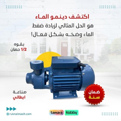 دينمو ماء 1/2 حصان