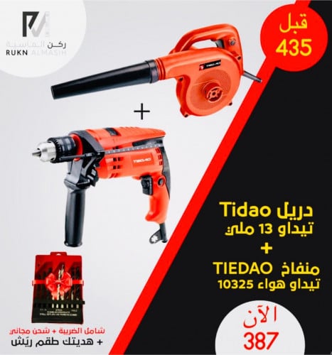 عرض خاص دريل + منفاخ TIDAO