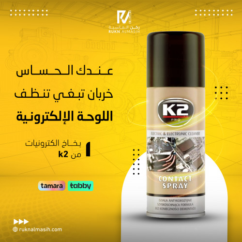 بخاخ الالكترونيات k2
