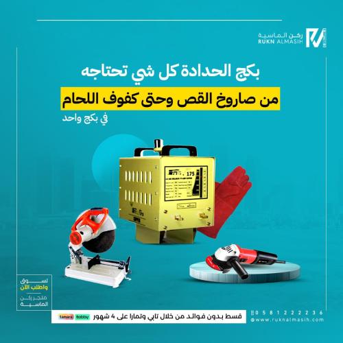 بكج الحدادة مكينة اللحام