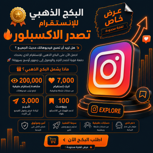 بكج اكسبلور الانستا الذهبي