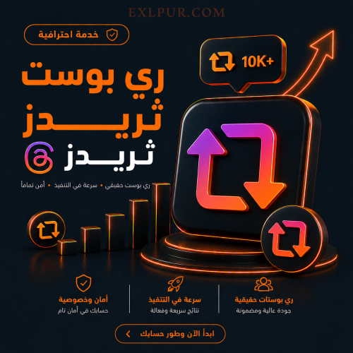 ري بوست ثريدز