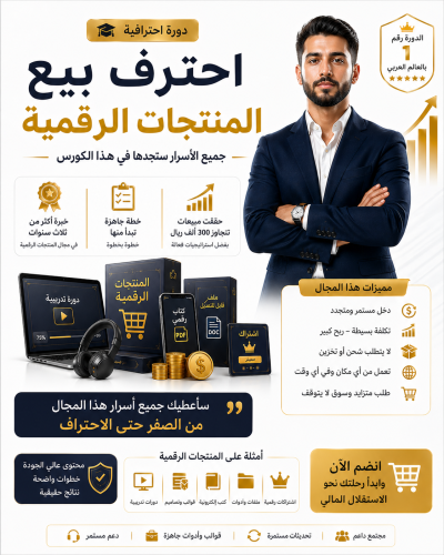 دورة الربح من المنتجات الرقمية