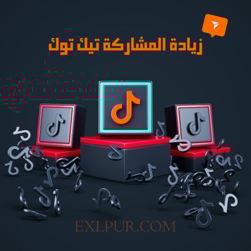 مشاركة (شير ) تيك توك