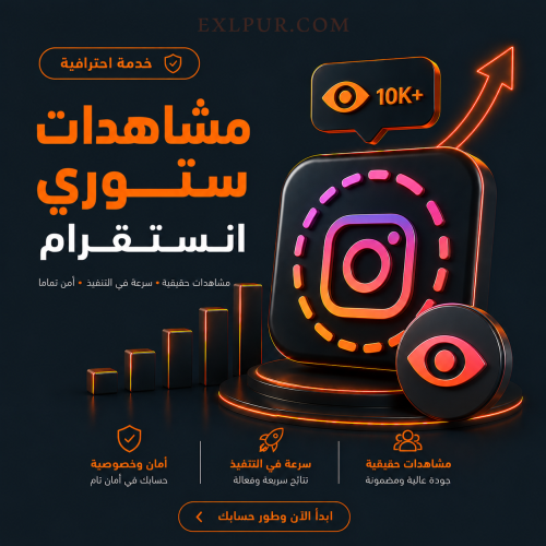 مشاهدات ستوري انستقرام