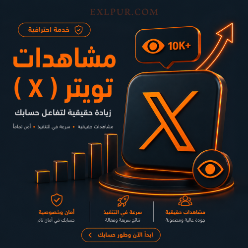 مشاهدات تويتر