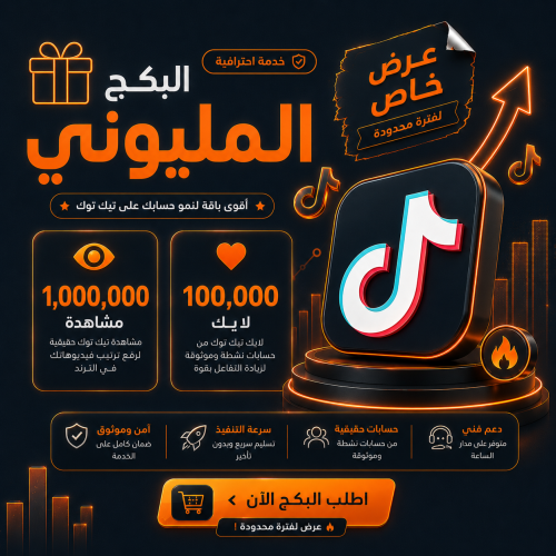 بكج المليون تيك وك
