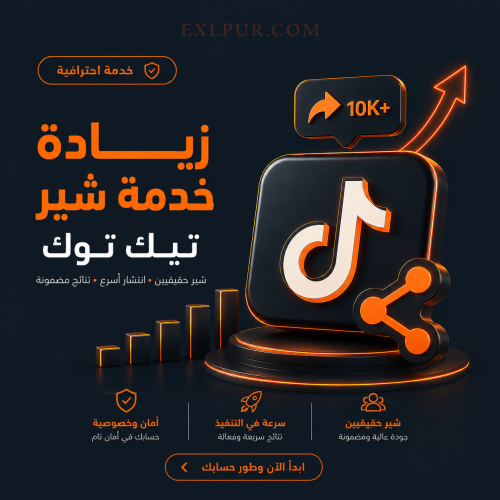مشاركة (شير ) تيك توك