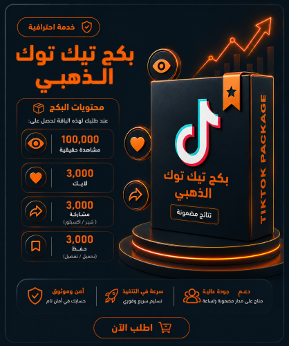 بكج تيك توك الذهبي