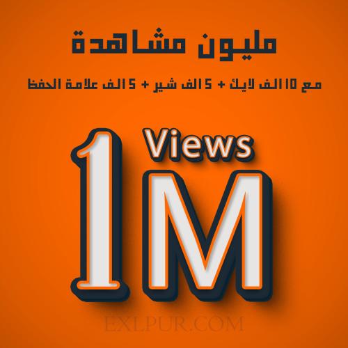 مشاهدات تيك توك مليون + لايكات وشير مجانا