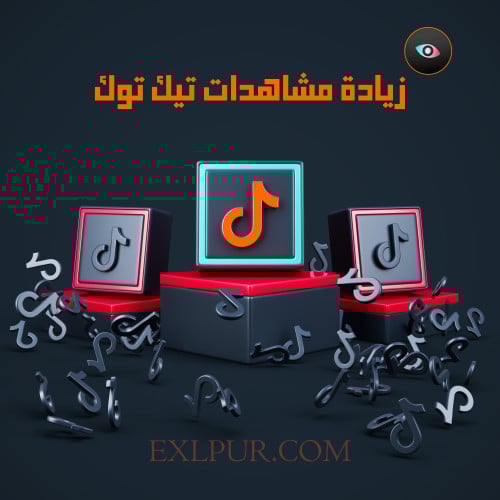 مشاهدات تيك توك