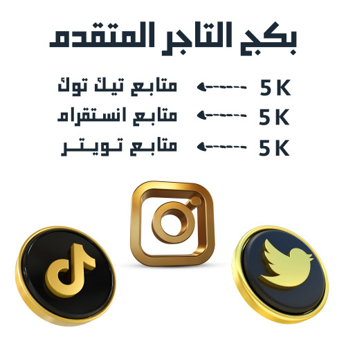 بكج التاجر المتقدم