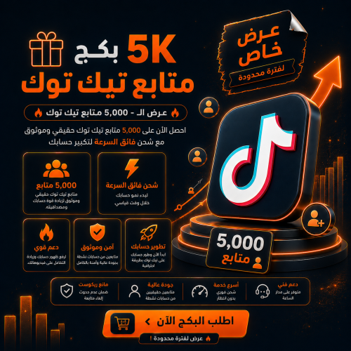 بكج 5K متابع تيك توك