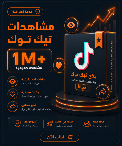 مشاهدات تيك توك مليون + لايكات وشير مجانا
