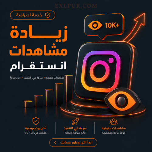 مشاهدات انستقرام