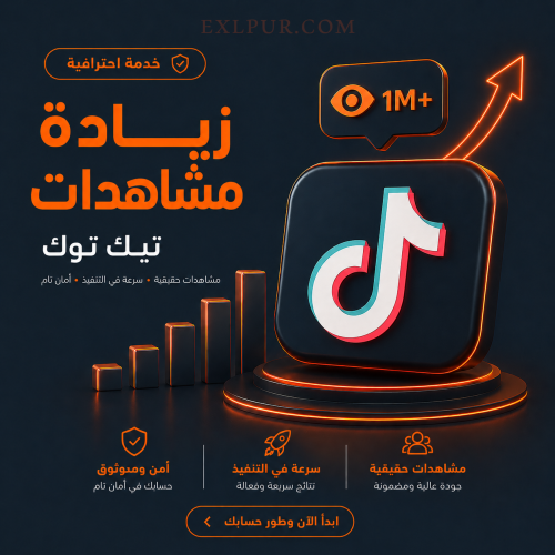مشاهدات تيك توك