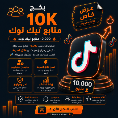 بكج 10K متابع تيك توك