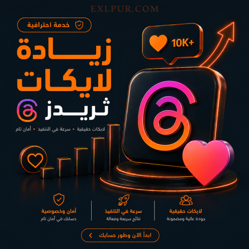 لايكات ثريدز