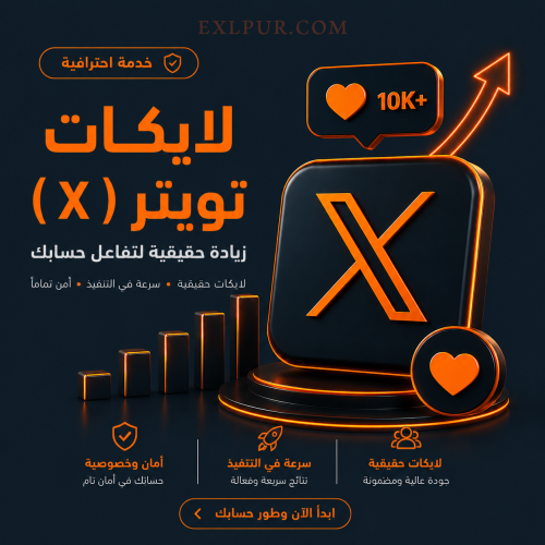 لايكات تويتر
