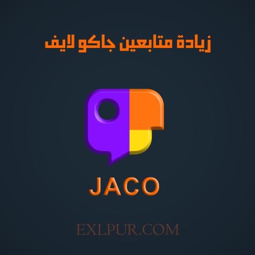 زيادة متابعين جاكو