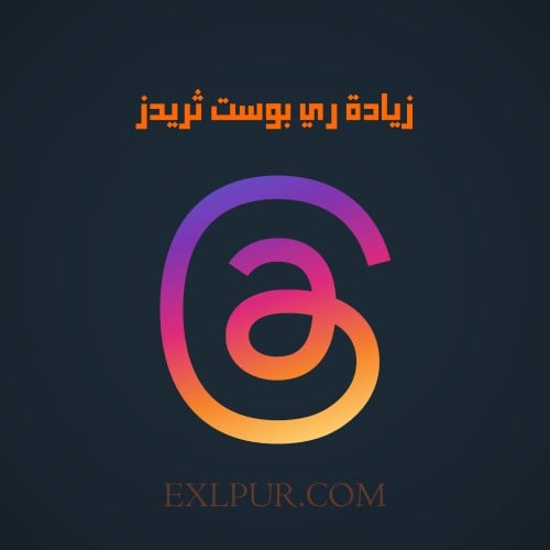 ري بوست ثريدز