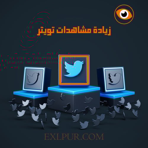 مشاهدات تويتر