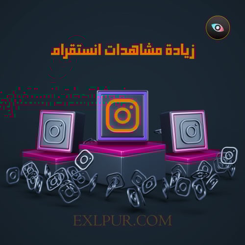 مشاهدات انستقرام