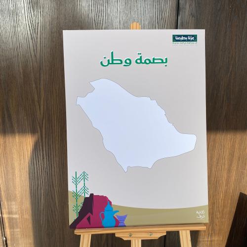 لوحة بصمة وطن المملكة مقاس فلينة كاملة
