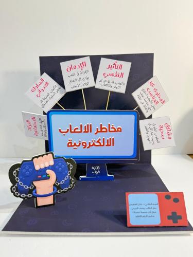 مجسم مخاطر الالعاب الالكترونية