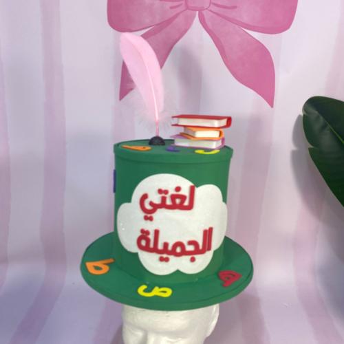 القبعة اللغة العربية