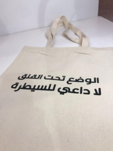 حقيبة قماشية (توت باق )