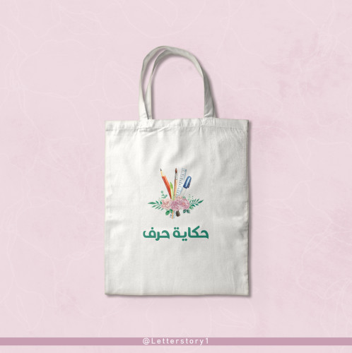 حقيبة قماشية (توت باق)
