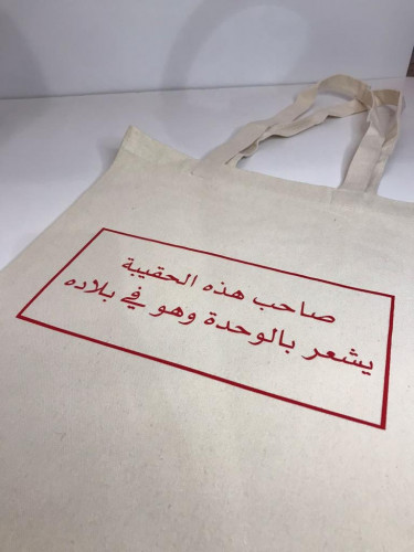 حقيبة قماشية (توت باق )