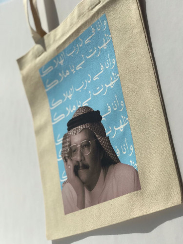 حقيبة قماشية (توت باق )