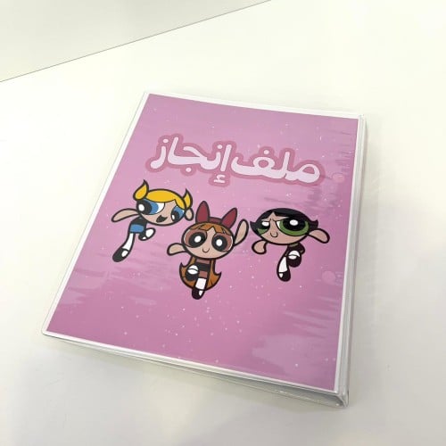 ملف انجاز فتيات القوة