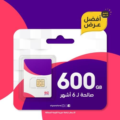 600 قيقا 6 أشهر شريحة كويك نت جديدة