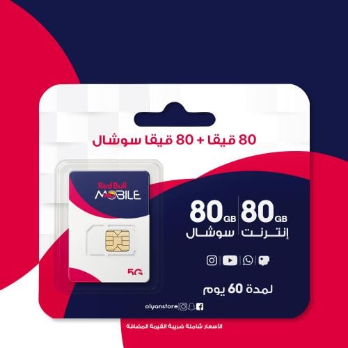 ريد بول 80 قيقا + 80 قيقا سوشال | 60 يوم