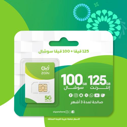 زين 125 قيقا + 100 قيقا سوشال مجاني لمدة 3 أشهر