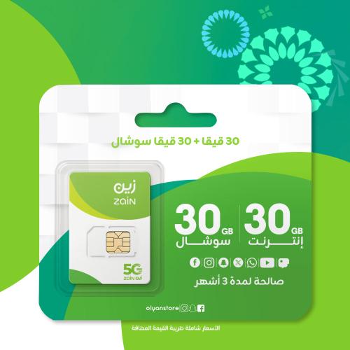 زين 30 قيقا + 30 قيقا سوشال مجاني لمدة 3 أشهر