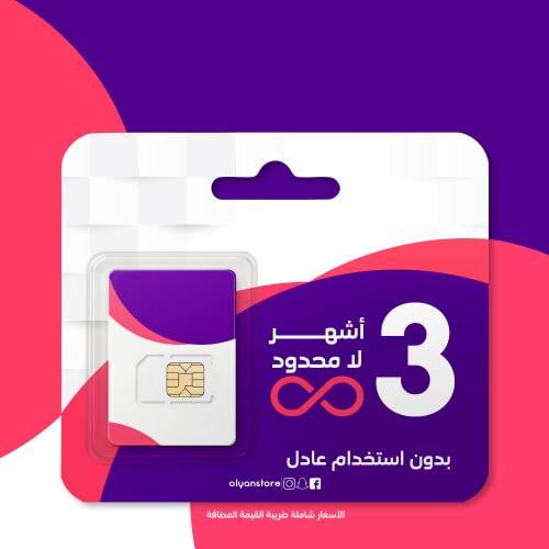 مفتوح ماكس 3 أشهر لا محدود شريحة جديدة