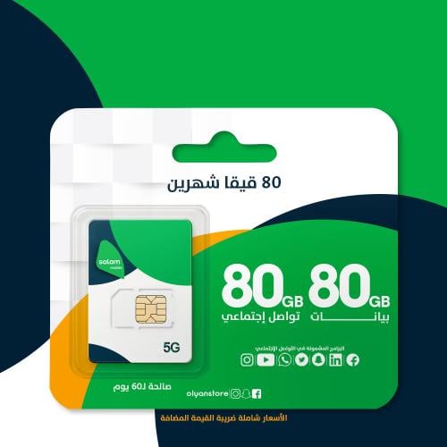 سلام 80 قيقا + 80 قيقا سوشال | 60 يوم