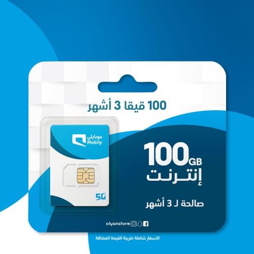 100 قيقا موبايلي 3 أشهر