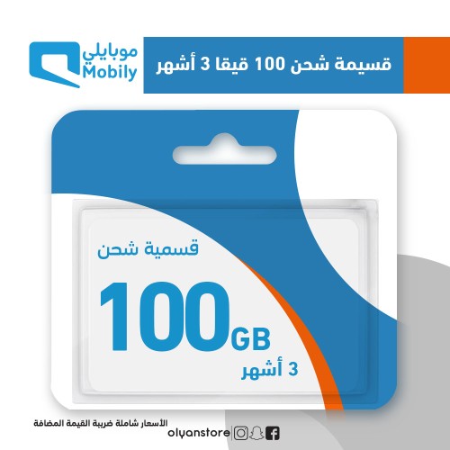 قسيمة شحن موبايلي انترنت 100 قيقا | 3 أشهر