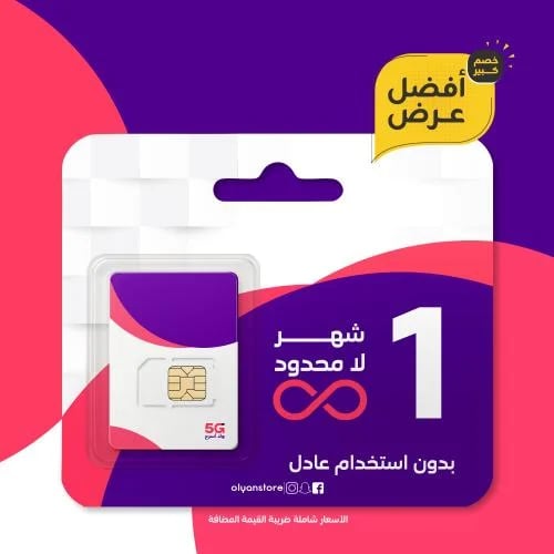 مفتوح ماكس شهر لا محدود كويك نت شريحة جديدة