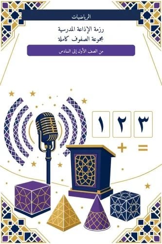 رزمة الإذاعة المدرسية الرياضيات الشاملة – الصفوف 1...