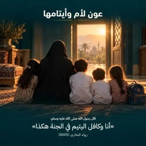 عون لأم وأيتامها | حالة إنسانية 001