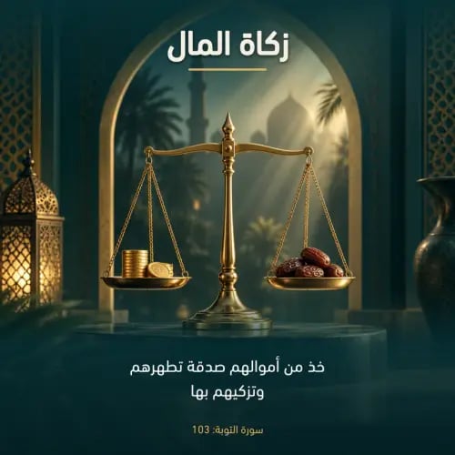 زكاة المال